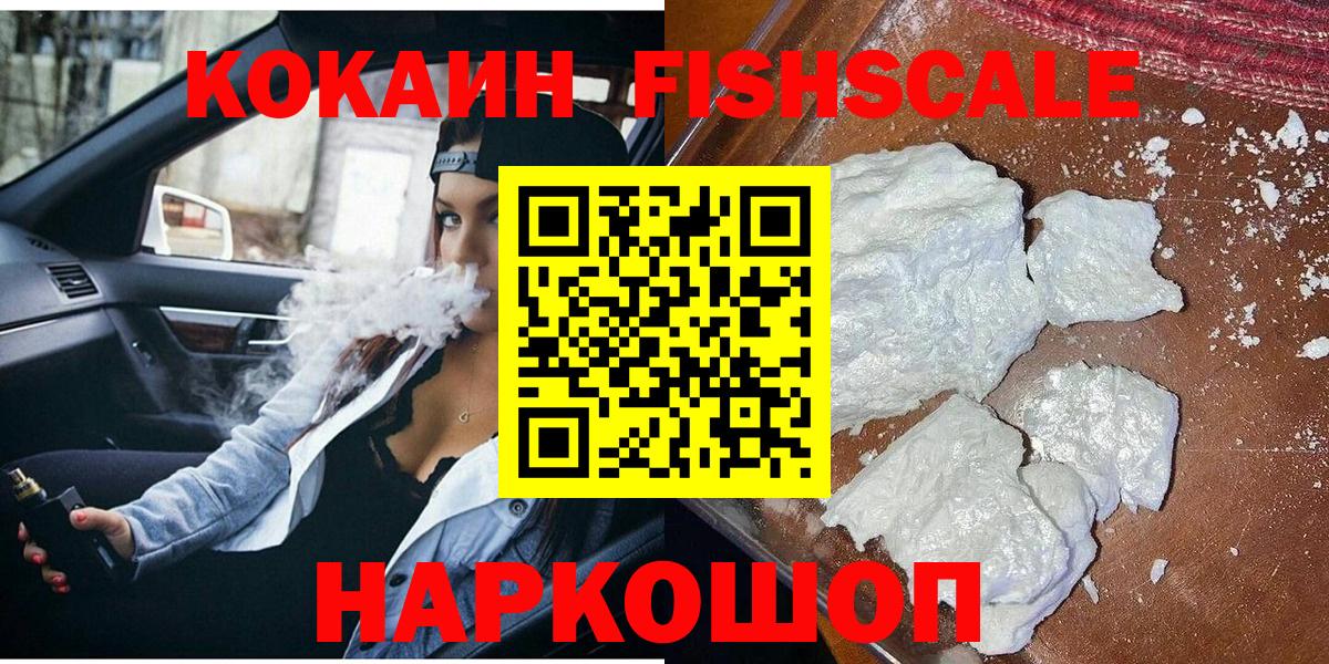 Cocaine VHQ  COCAIN Fish Scale  Вход с VPN  Новый Уренгой 